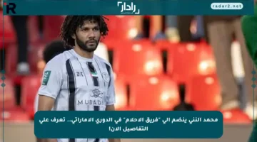 محمد النني ينضم إلى “فريق الأحلام” في الدوري الإماراتي.. تعرف على التفاصيل الآن!